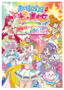 熱情閃耀光之美少女魔幻貼畫