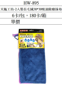 天瓶工坊-2入裝長毛絨30*30吸油除塵抹布