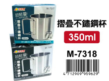 +折疊不鏽鋼杯(350ML) M-7318