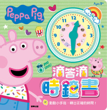 滴答滴時鐘書 粉紅豬小妹