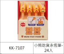 吃貨小熊永恆筆