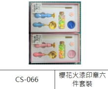 櫻花火漆印章6件套裝