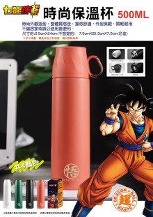 七龍珠超時尚保溫瓶500CC