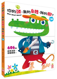 你的頭，我的身體，誰的腳？3N（厚紙翻翻配對遊戲書）