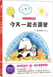 貓熊波波與企鵝樂樂:今天一起去露營