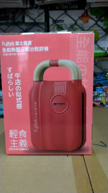富士通熱壓三明治鬆餅機