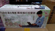 富士通肩背捶打按摩器