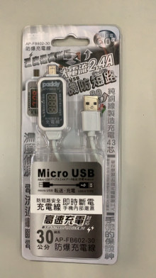 台菱電壓過載斷電充電線MICRO30公分