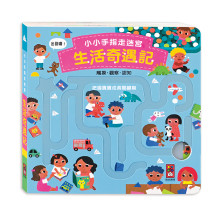 小小手指走迷宮-生活奇遇記