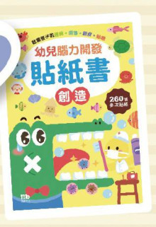 創造-幼兒腦力開發貼紙書