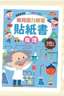 推理-幼兒腦力開發貼紙書