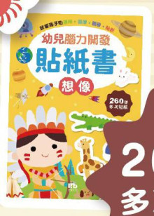 想像-幼兒腦力開發貼紙書
