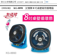 友情牌8吋桌壁兩用循環扇