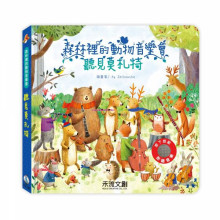 森林裡的動物音樂會-聽見莫札特