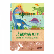 地上下的立體世界-恐龍和古生物