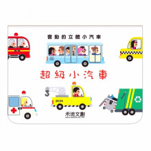 會動的立體小汽車-超級小汽車