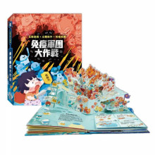 人體知識立體書-免疫軍團大作戰