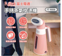 富士電通掛燙機(手持蒸氣)10P