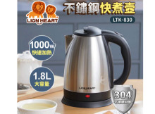 獅子心1.8L不鏽鋼快煮壺