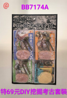 69A4入40考古挖掘套裝