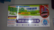 德恩奈維他命牙膏日夜超值組