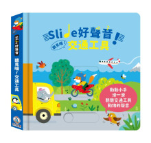 Slide 好聲音！聽見囉！交通工具