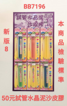 50A6入28.5試管水晶泥沙皮膠