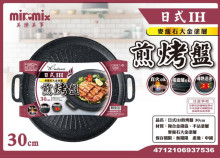+日式IH煎不沾烤盤30cm