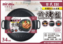 AL89109日式IH煎不沾烤盤34cm