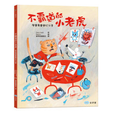 不霸道的小老虎：學會尊重樂於分享