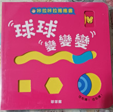 球球變變變-口卡口卡啦搖搖