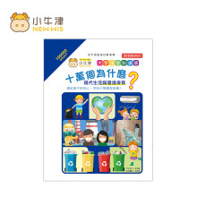 十萬個為什麼-現代生活與環境保育