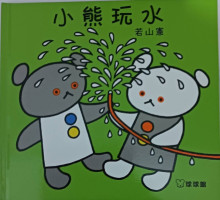 小熊玩水