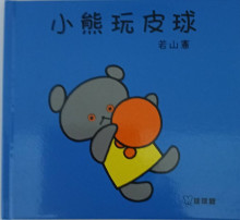 小熊玩皮球