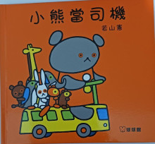 小熊當司機