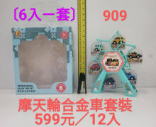 +6入摩天輪合金車套裝