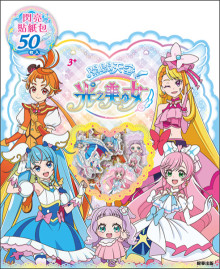 開闊天空光之美少女閃亮貼紙包
