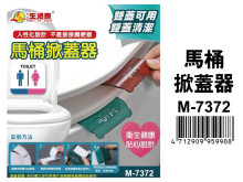 馬桶掀蓋器 M-7372