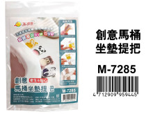 創意馬桶坐墊提把 M-7285