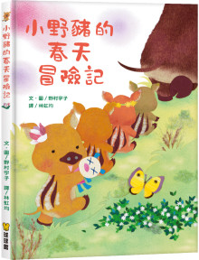小野豬的春天冒險記