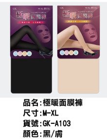 極暖面膜褲-膚