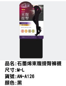 石墨烯束腹提臀褲襪