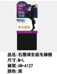 石墨稀全起毛褲襪