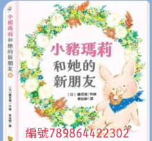 小豬瑪莉和她的新朋友