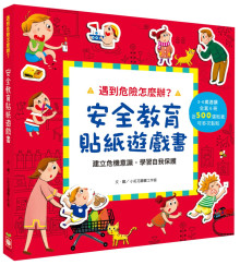 遇到危險怎麼辦？安全教育貼紙遊戲書【全套六冊】