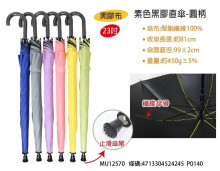 素色黑膠直傘-圓柄