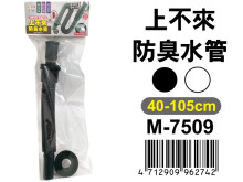上不來防臭水管 M-7509