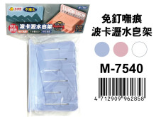 免釘嘸痕波卡瀝水皂架 M-7540