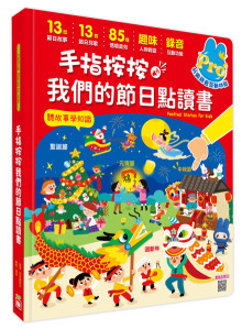 降-手指按按我們的節日點讀書