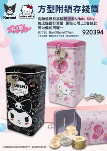 三麗歐方型附鎖存錢筒